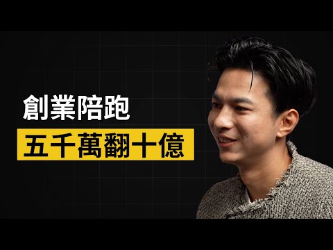 餐飲集團2年營收暴漲200%的關鍵，以及你如何複製他的成功？｜Willy 創業陪跑者 #101 #頭家校院