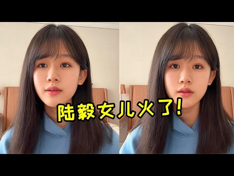 陸毅女兒殺瘋了！翻唱《同花順》一夜爆火，完全可以出道了