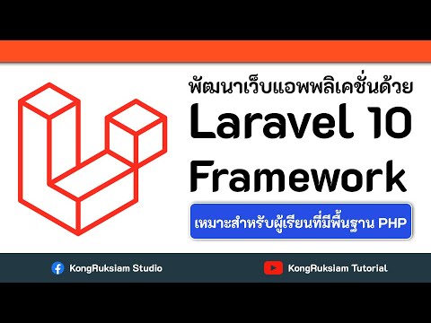 พัฒนาเว็บด้วย Laravel Framework 10.x | สำหรับผู้เริ่มต้น [FULL COURSE]