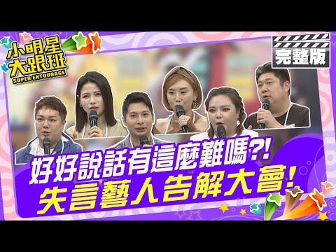 好好說話有這麼難嗎?! 失言藝人告解大會!|來賓：蘿莉塔、陳真、哈孝遠、張可昀、逸祥、關韶文 2024.4.8 【小明星大跟班完整版】 @我愛小明星大跟班