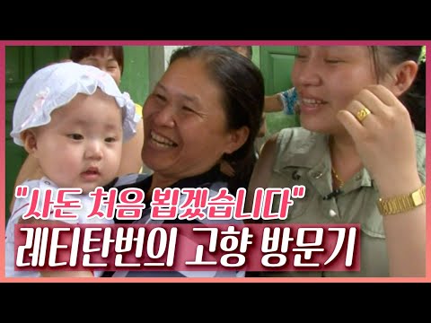 "딸을 저희에게 보내주셔서 감사합니다" 사돈을 처음 본 시부모님의 인사~ '레티탄번'의 유쾌한 고향 방문기 [러브인 아시아] KBS 110802 방송