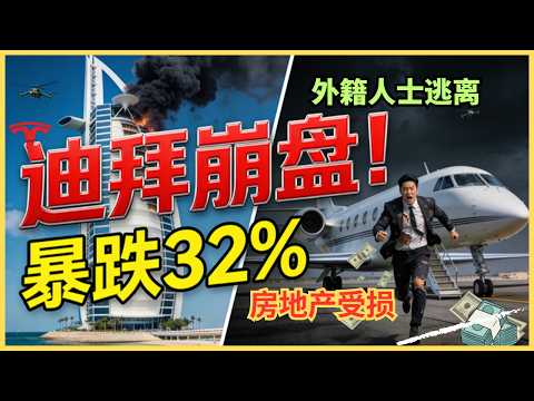 蒸发2500亿！迪拜顶级豪宅正“打骨折”甩卖，现在是抄底还是接盘？迪拜房产的至暗时刻