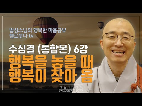행복을 놓을 때 행복이 찾아옴 | 법상스님의 행복한 마음공부 수심결 노컷트 6강
