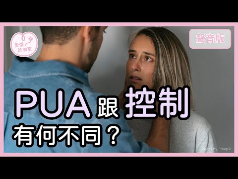你照顧伴侶，他卻覺得「被控制」？當愛成了噩夢，如何一起幸福？｜【愛情診聊室#11】