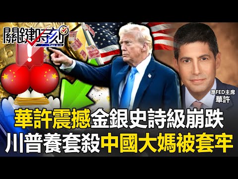 攏是川普化債陰謀？ 「華許震撼」金銀史詩級崩跌中國大媽慘被套牢！？【關鍵時刻】20260202-1 張炤和 呂國禎 張禹宣 黃世聰 [ENG SUB]