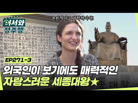 ＂세종대왕이 왕이어서 정말 좋았을 것 같아!👍＂ 과학적이고 논리적인 한글의 매력에 푹 빠진 오스트리아 친구들💕 l #어서와정주행​ l #MBCevery1 l EP.271-3