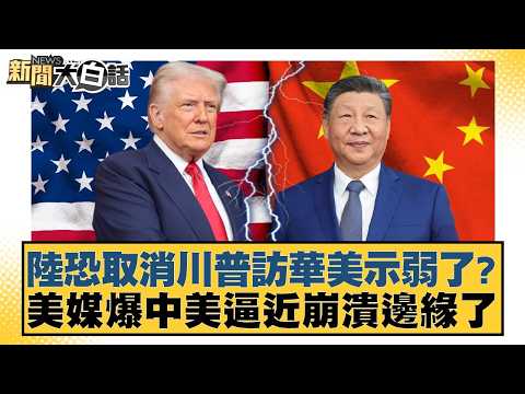 陸恐取消川普訪華美示弱了？美媒爆中美逼近崩潰邊緣了【#新聞大白話】20260213-4｜#帥化民 #介文汲 #嚴震生