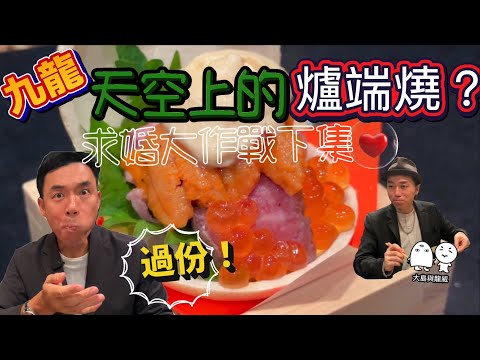 天上的爐端燒！我哋兩個都好少食咁高級！｜日本人的求婚大作戰（下集）｜大島與龍威