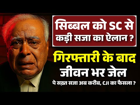 सिब्बल को SC से कड़ी सजा का ऐलान ! गिरफ्तारी के बाद जीवन भर जेल पे सख्त सजा अब करीब, CJI का फैसला ?