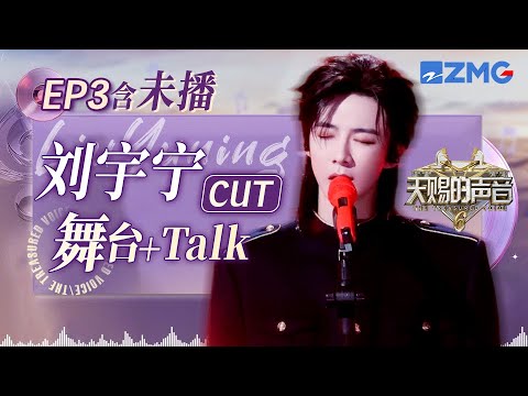 【EP3】Liu Yuning's solo cut #thetreasuredvoice
