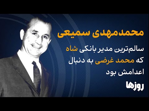 محمدمهدی سمیعی / سالم‌ترین مدیر بانکی شاه که محمد غرضی به دنبال اعدامش بود