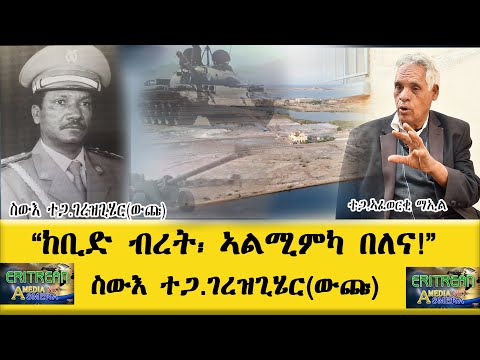 EMNA : ጀነራል ዉጩ "ኣልሚምካ በለና !''|| Eritrean media net Asmera
