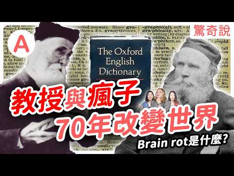 《牛津字典》沒這本書英文難十倍！年度代表字：腦腐（Brain rot）是什麼？😂 也曾被選進代表字？教授與瘋子犯人的世紀著作，70年改變世界！｜驚奇說 #107