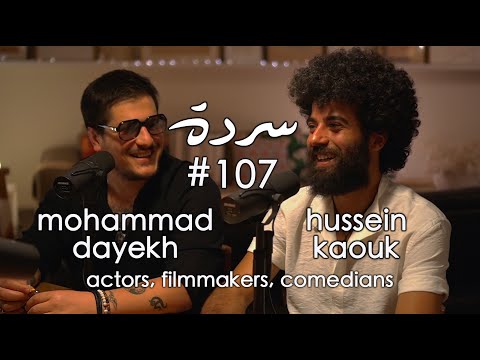 Mohammad Dayekh & Hussein Kaouk: The Duo Returns ! عودة الثنائي | Sarde (after dinner) Podcast #107