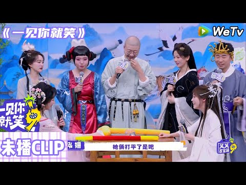 【一见你就笑】：迪哥和小田上场前刚研究出来的战术直接被雪琴识破，最后还是败下阵来#一见你就笑#田嘉瑞 #杨迪#杨超越##徐志胜#李诞#祝緒丹#杜海涛#李雪琴 #刘瑞瑞#孔雪儿