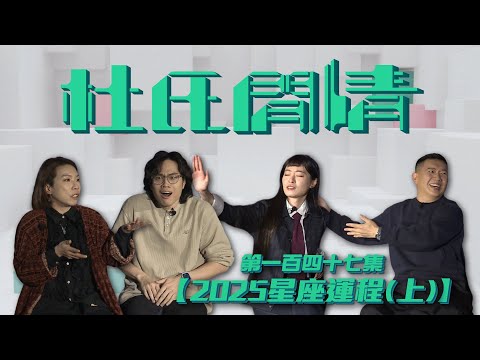 《杜氏閒情》第一百四十七集「2025星座運程（上）」足本版免費播