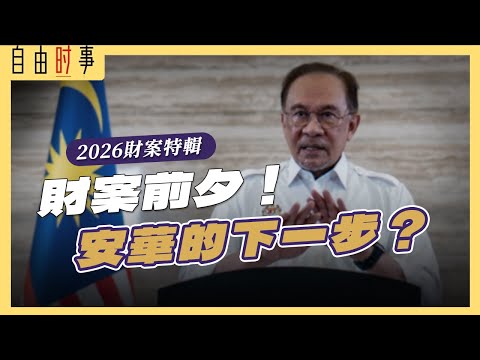 【2026财案特辑】税收扩大、补贴改革、医疗困局：安华的预算案能让人民安心吗？ Ft. 黄子豪