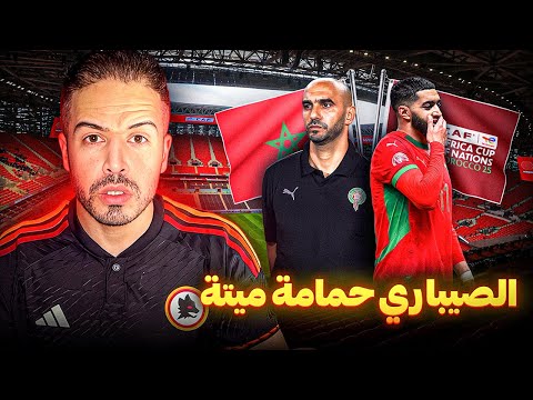 هل سيقود الركراكي المنتخب المغربي إلى إقصاء مبكر ؟
