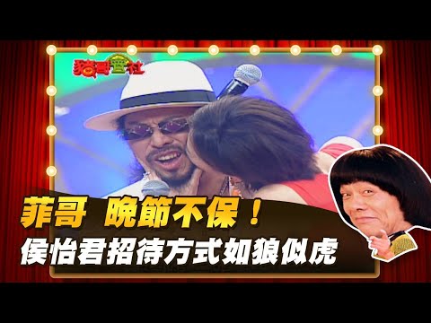 【豬哥會社】菲哥 晚節不保！侯怡君招待方式如狼似虎│2022.08.6 Chu Ke-Liang's Return  @FTV_ZhuGeClub