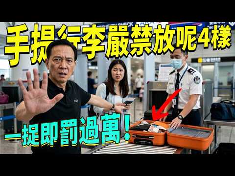 機場安檢大執法！呢4樣嘢千祈唔好放入手提行李，捉到即場丟棄兼重罰！99%嘅人都唔知！#廣東話 #機場禁令 #手提行李 #機場安檢 #出國必睇 #海關罰款 #行李規定 #安檢新規 #航空安全 #海關檢查