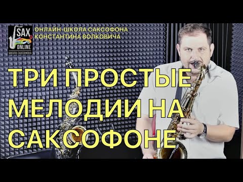 3 Простые мелодии для саксофона. Сможет любой!