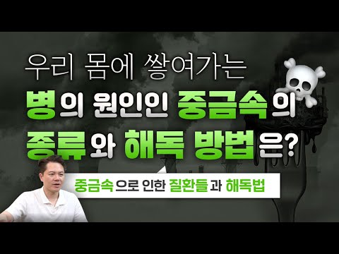 원인을 모르는 질환의 원인 중금속의 종류와 그 해독방법은?