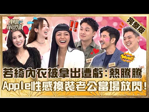老公幫你配衣服！若綺內衣被Sandy拿出遭虧「熱騰騰」！Apple換裝若隱若現老公放閃：我都喜歡！【#小姐不熙娣】20251021 完整版 EP875 楊昇達 小萬