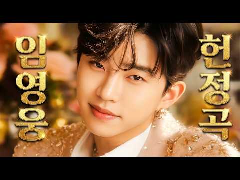 임영웅 헌정곡❤️응원곡 팬송 감성트로트 메들리🎵영웅시대