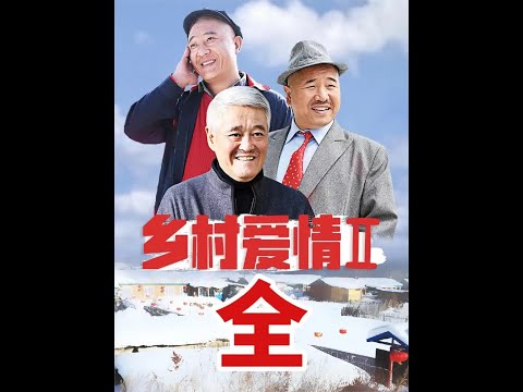 一口气看完乡村爱情2，共计84分钟 #乡村爱情2 #一口气看完系列 #一口气看完一部剧