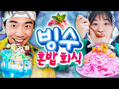 Let's make our own shaved ice at home and have a meal together!! 🍧 (Mango shaved ice, pink shaved...