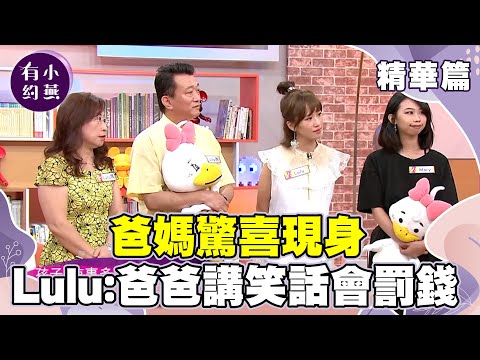 Lulu爸媽驚喜現身！Lulu吐槽爸爸：他講笑話的話會罰錢【小燕有約精華篇】｜Lulu 黃路梓茵、曾菀婷 @小燕有約