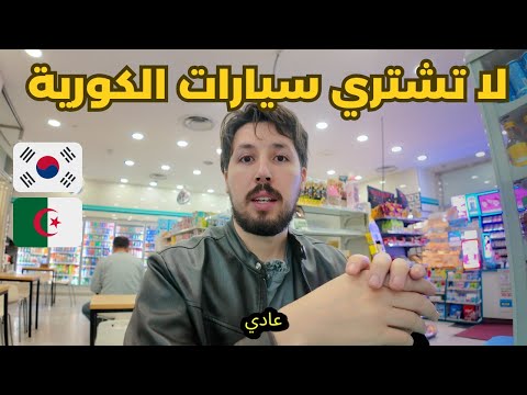 لا تشتري سيارات كورية | أول سيارة لي في كوريا وندمت