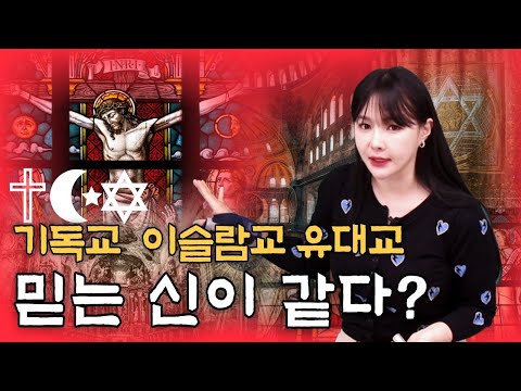 Christianity, Judaism, Islam believe in the same God?