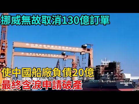 挪威無故取消130億訂單，使中國船廠負債20億，最終含淚申請破產【近代風雲志】#大國工程#工程奇跡#中國製造#大國故事#基建