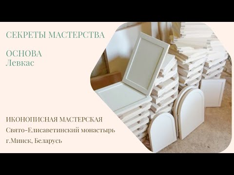 СЕКРЕТЫ МАСТЕРСТВА. Левкас.Подготовка доски для иконы.ИконМастерская. Свято-Елисаветинский монастырь