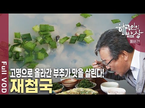 대한민국 남도 500리. 3도와 16개 시군을 가로지르는 섬진강 강길 따라 만나는 각양각색의 밥상! [한국인의밥상 KBS 20130411 방송]