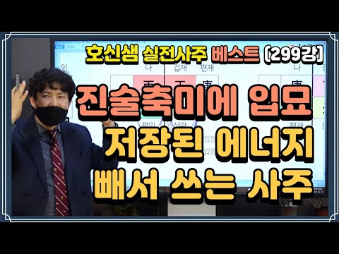 [호신샘 실전사주 베스트] 진술축미에 저장된 에너지 빼서 쓰는 사주 / 입묘된 기운을 다시 살리고 활용하는 원리 (실전사주 299강)