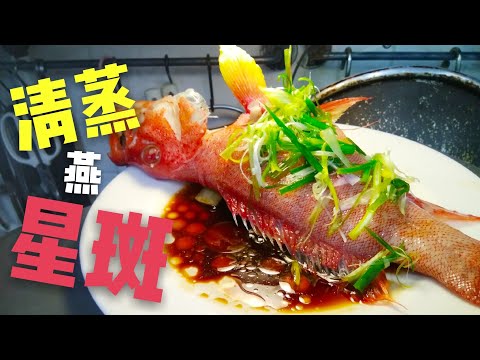 〈 職人吹水〉 蒸魚🐟 係要 咁 樣去除魚嘅腥味- 清蒸 燕星斑