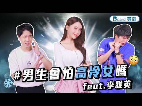 回不去了...好喜歡以前的歌｜男友需要 me time｜男生看到太漂亮高冷的女生會不敢講話嗎【EP247】Dcard尋奇｜Dcard.Video ft. @yyyoungggggg