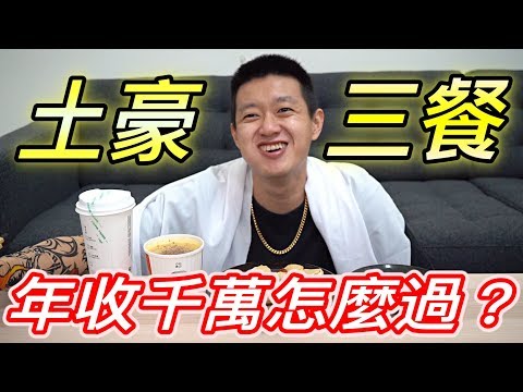 【狠愛演】土豪三餐！年收千萬怎麼過『奢華三餐』
