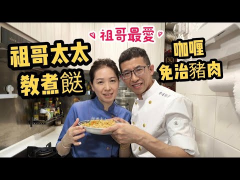 祖哥太太教煮餸/最溫馨住家菜/咖哩免治豬肉/