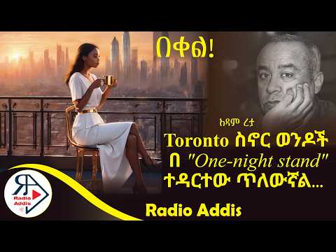 ትረካ ~ ሊሊ ~ አዳም ረታ ~ Amharic Audiobook - Ethiopia 2024