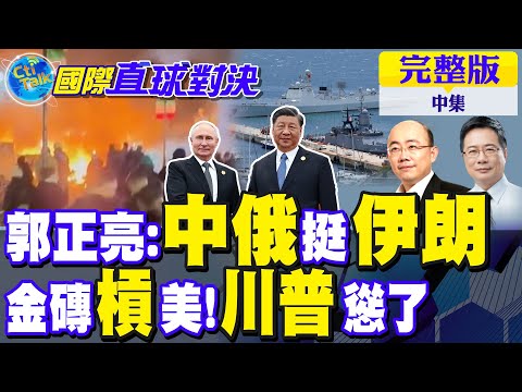 郭正亮點評 中俄挺伊朗!金磚軍演力抗美霸 川普慫了|【國際直球對決完整版中集】@全球大視野Global_Vision