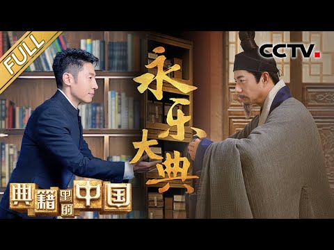 【Full】神仙节目回归！撒贝宁、段奕宏品读“万书之书”《永乐大典》见证“布衣都总裁”陈济的修书传奇 | CCTV「典籍里的中国 第二季」第1期 20220924