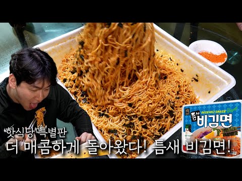 더 매콤하게 돌아왔다! 틈새 비김면!