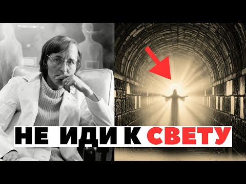 СВЕТ ПОСЛЕ СМЕРТИ: ТЫ СВОБОДЕН ИЛИ В ПОЙМАН?