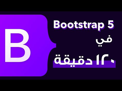 كورس بوتستراب | Bootstrap 5