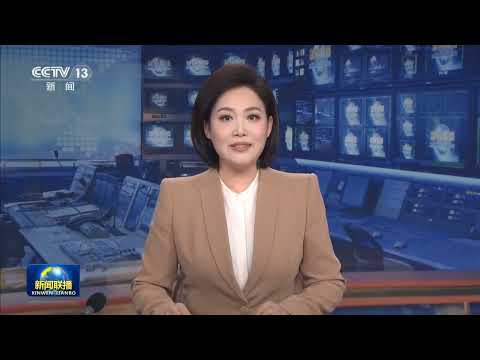 中央新闻联播/上海新闻（20260409）