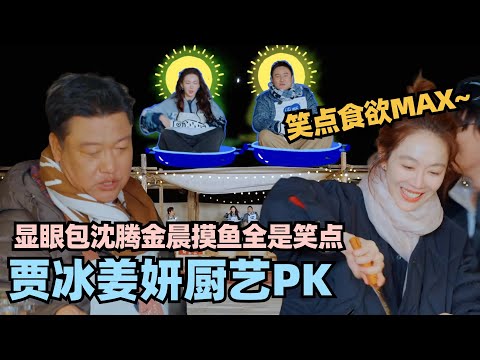 姜妍贾冰厨艺PK太下饭！沈腾公然摸鱼全是笑点没有一秒不好笑！ #现在就出发 #沈腾 #宋亚轩 #王牌对王牌 #现在就出发s2 #沈腾 #姜妍 #贾冰 #黄景瑜