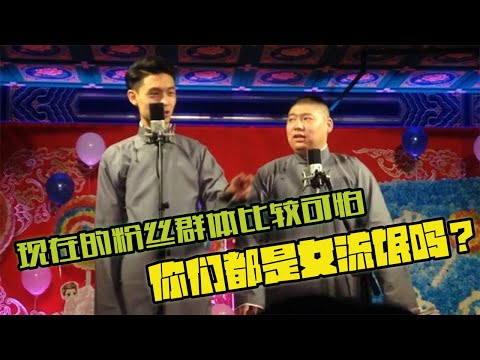 德云社名场面：【接茬篇】老秦 现在的粉丝群体比较可怕，你看看这帮女流氓  秦霄贤 孙九香 刘筱亭